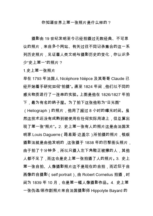 你知道世界上第一张照片是什么样的？