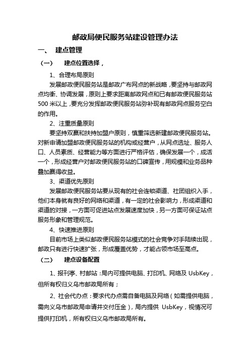 邮政局便民服务站建设管理办法