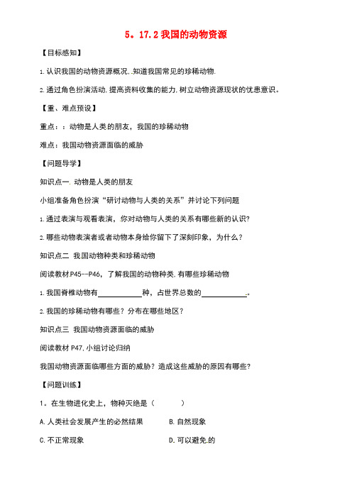 八年级生物上册5.17.2我国的动物资源导学案北师大版