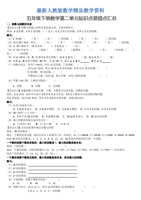 最新人教版小学五年级数学下册第二单元因数与倍数易错题练习