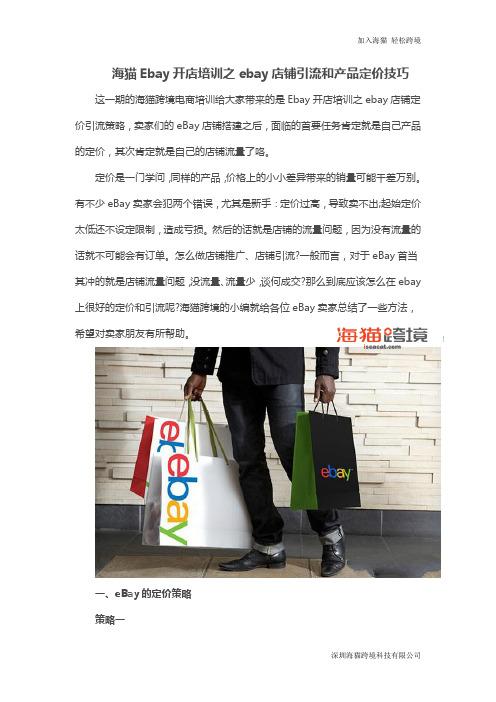 Ebay开店培训之ebay店铺引流和产品定价技巧