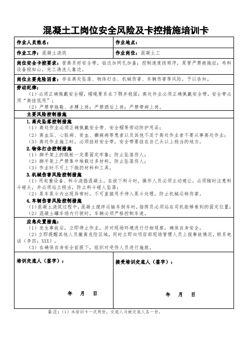 混凝土工岗位安全风险及卡控措施培训卡、岗位风险告知卡