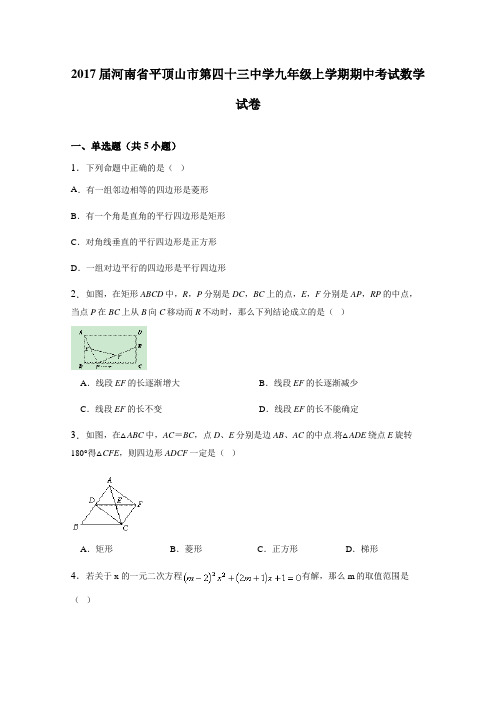 2017届河南省平顶山市第四十三中学九年级上学期期中考试数学试卷(详细答案版)