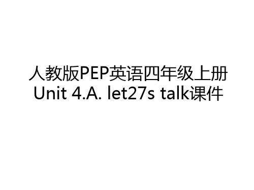 最新人教版PEP英语四年级上册Unit 4.A. let27s talk课件复习课程