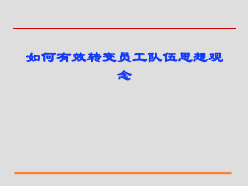 如何有效转变员工队伍思想观念