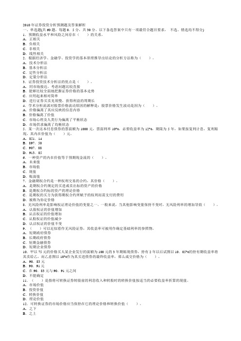 2010年SAC证券从业考试《证券投资分析》冲刺试题-配答案详细解析【非凡视点】