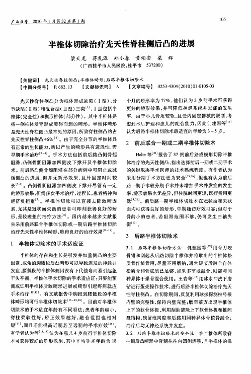 半椎体切除治疗先天性脊柱侧后凸的进展