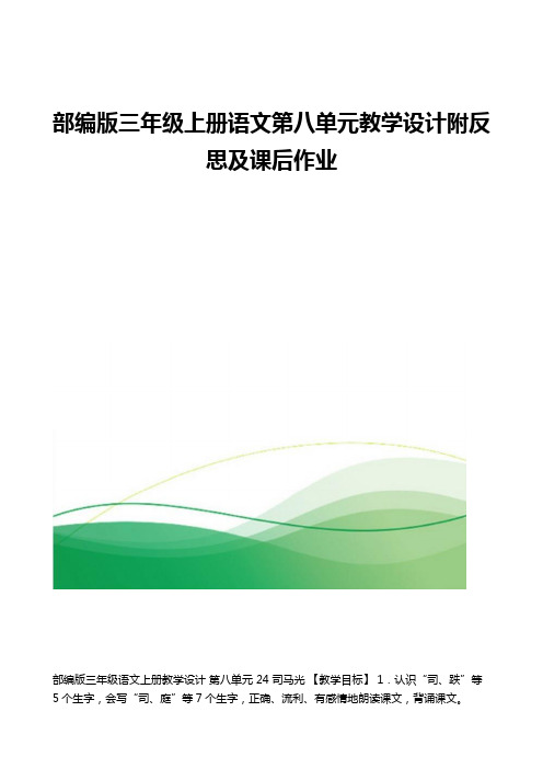 部编版三年级上册语文第八单元教学设计附反思及课后作业