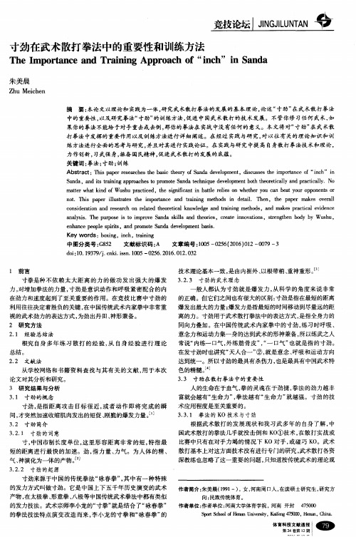 寸劲在武术散打拳法中的重要性和训练方法