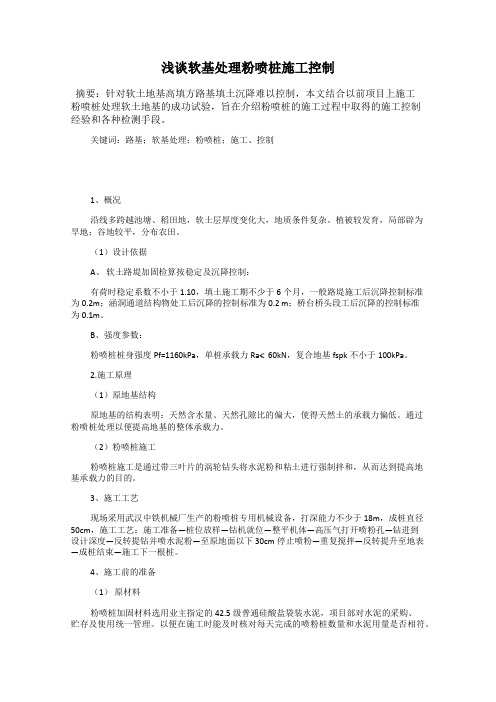 浅谈软基处理粉喷桩施工控制