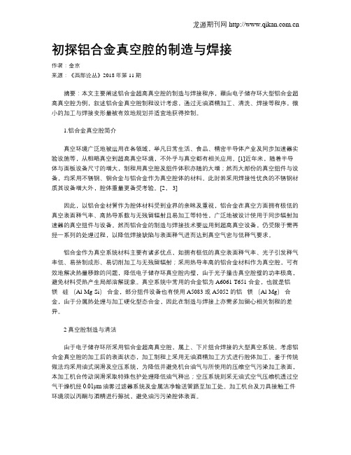 初探铝合金真空腔的制造与焊接