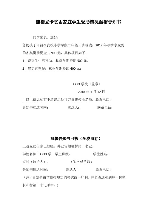 (回执单)建档立卡贫困家庭学生受助情况温馨告知书(1)