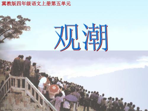 冀教版小学四年级语文《观潮》第二课时PPT课件