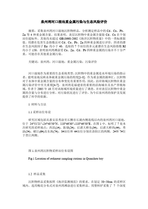 泉州湾河口湿地重金属污染与生态风险评价