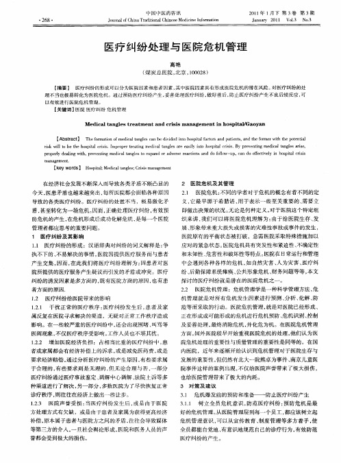 医疗纠纷处理与医院危机管理