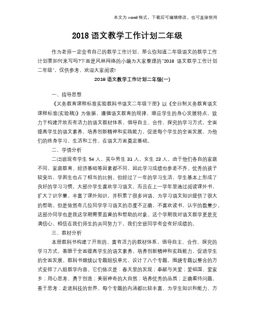2018语文教学工作计划策划学习参考范文二年级