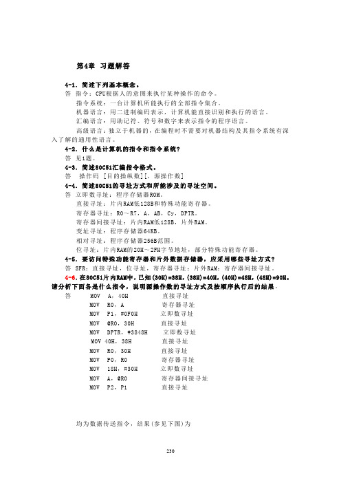 第四版刘艳玲单片机原理及接口技术课后习题答案