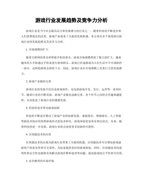 游戏行业发展趋势及竞争力分析