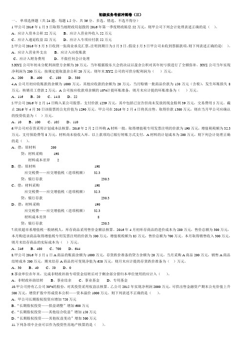 2016年初级会计东奥考前冲刺卷(三)