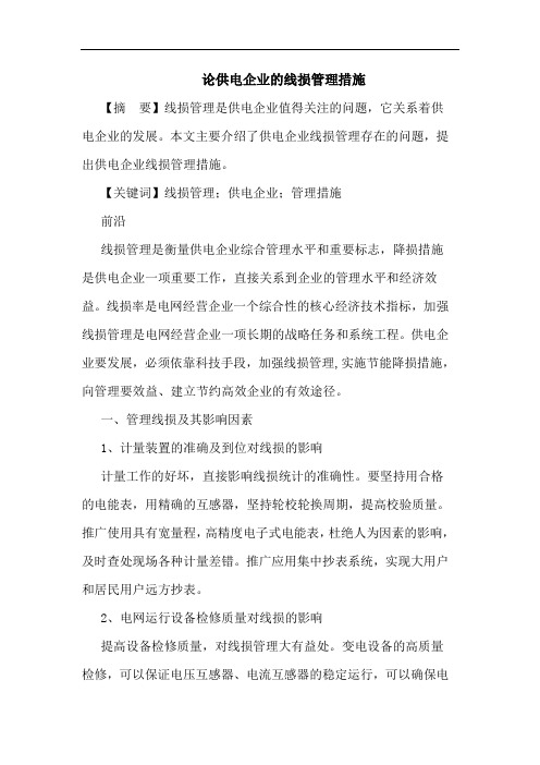 论供电企业的线损管理措施