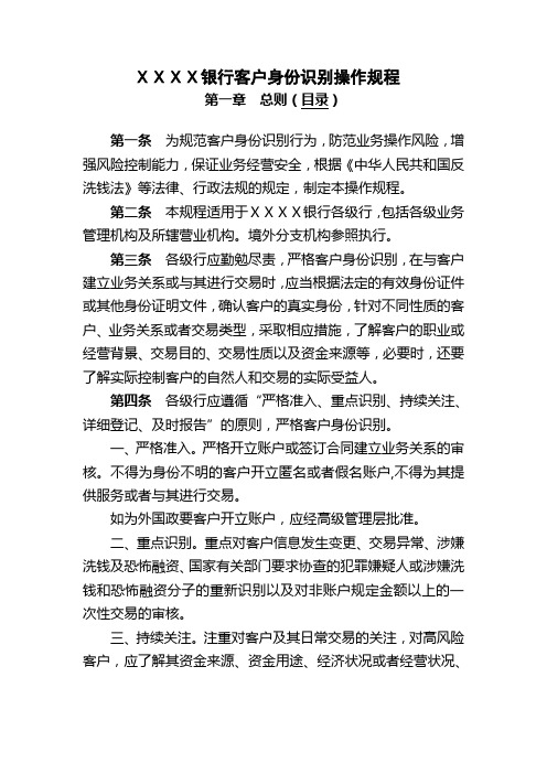 银行客户身份识别操作规程