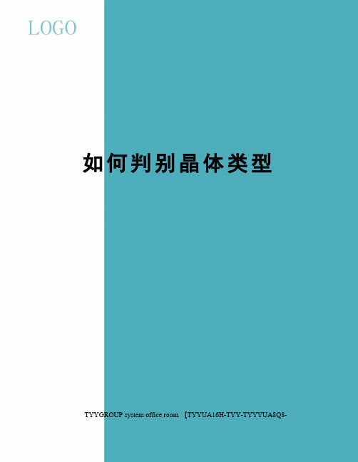如何判别晶体类型