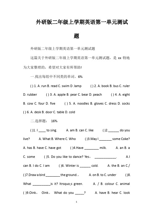 外研版二年级上学期英语第一单元测试题