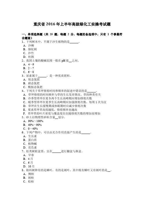 重庆省2016年上半年高级绿化工实操考试题