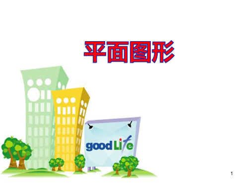 一年级平面图形和立体图形ppt课件