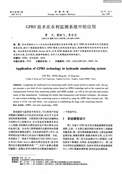 GPRS技术在水利监测系统中的应用
