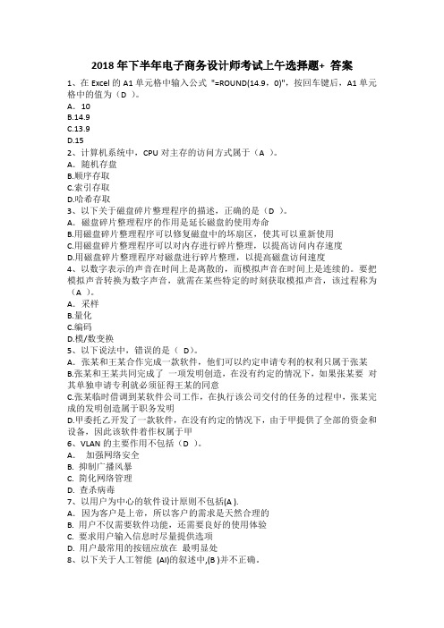 2018年电子商务设计师上午真题+答案
