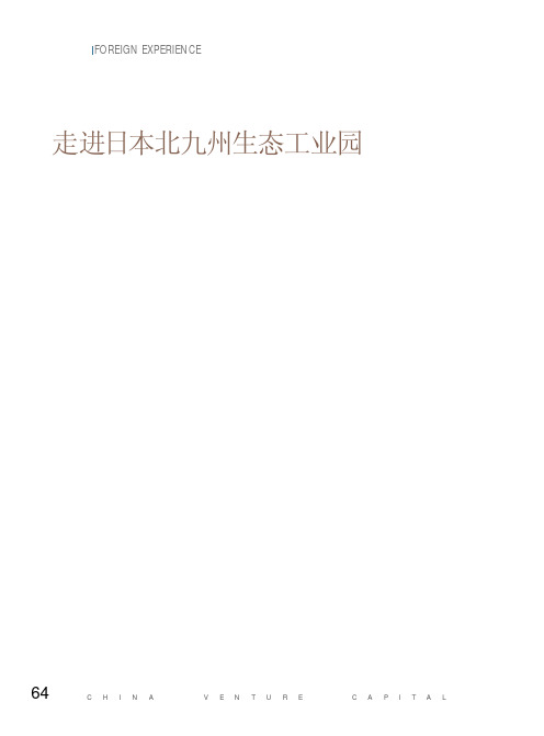 走进日本北九州生态工业园马开