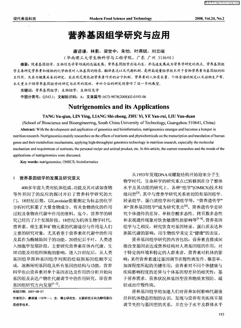 营养基因组学研究与应用