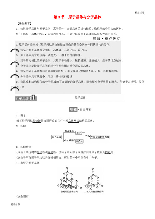 2019学年高中化学 第3章 物质的聚集状态与物质性质 第3节 原子晶体与分子晶体教学案