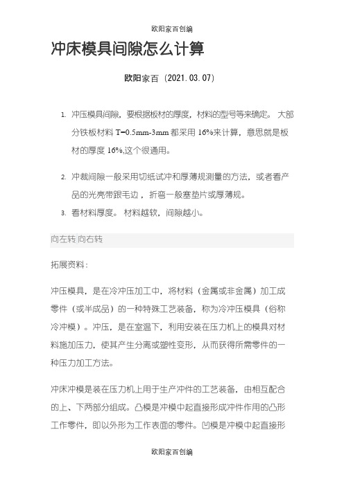 冲床模具间隙怎么计算之欧阳家百创编