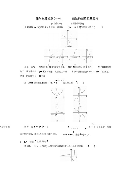 2020高考数学(文)一轮复习课时检测函数的图象及其应用