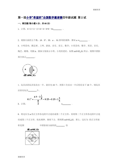 第一届小学希望杯四年级第试试题及答案.doc