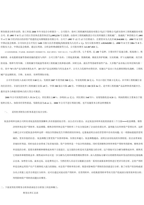 财务报表分析作业四(徐工科技)