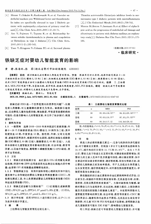 铁缺乏症对婴幼儿智能发育的影响