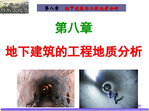 水工地质8(地下建筑的工程地质研究)资料