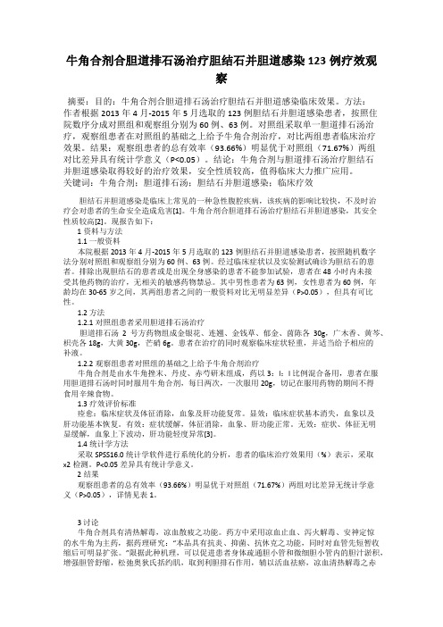 牛角合剂合胆道排石汤治疗胆结石并胆道感染123例疗效观察