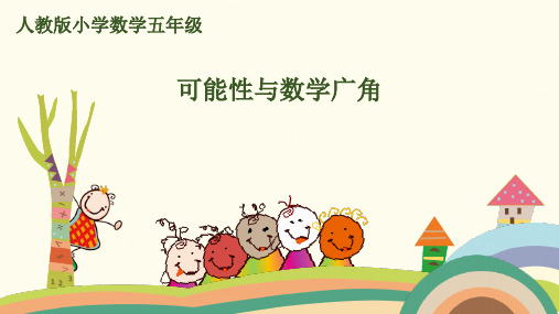 (赛课课件)五年级上册数学第8单元第4课时 可能性与数学广角 (共10张PPT)