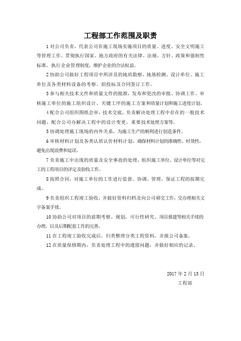 工程部工作范围及职责