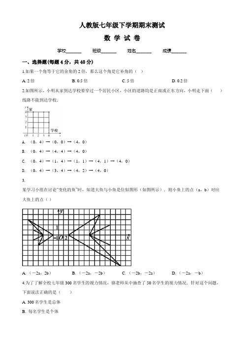 最新人教版七年级下册数学《期末检测试卷》(附答案)