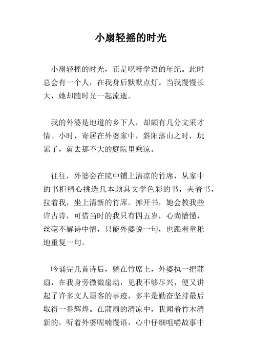 小扇轻摇的时光