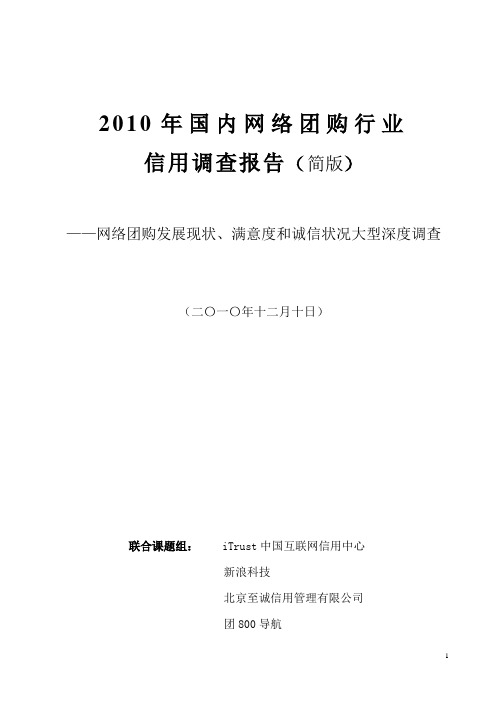 2010年国内网络团购行业信用调查报告-终稿2110