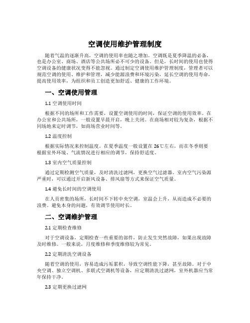 空调使用维护管理制度