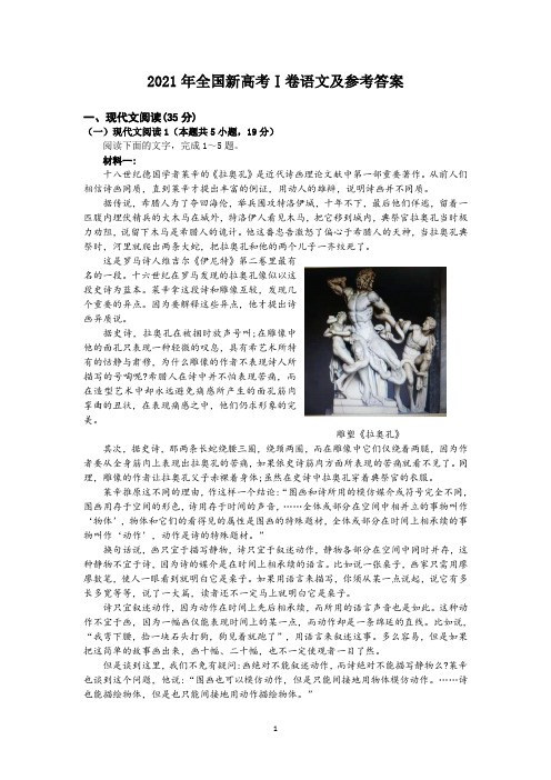 2021年全国新高考卷Ⅰ语文及参考答案