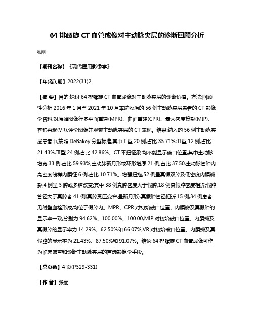 64排螺旋CT血管成像对主动脉夹层的诊断回顾分析