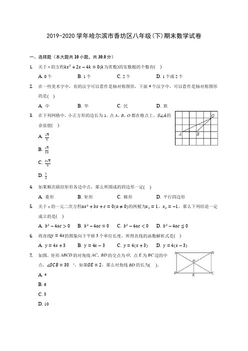 2019-2020学年哈尔滨市香坊区八年级(下)期末数学试卷